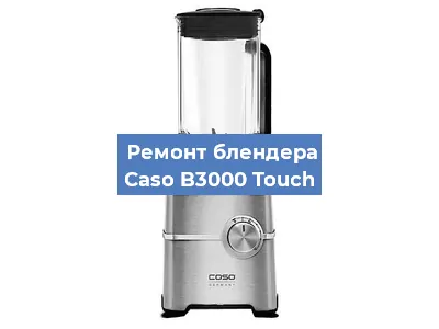 Замена муфты на блендере Caso B3000 Touch в Ростове-на-Дону